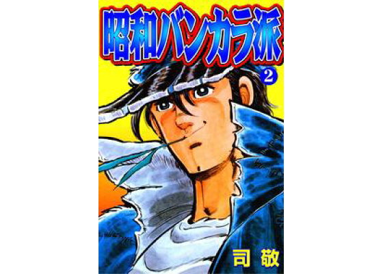 楽天kobo電子書籍ストア 昭和バンカラ派 2 倉科遼collection 司敬 楽天kobo電子書籍ストア 昭和バンカラ派 2 倉科遼collection 司敬